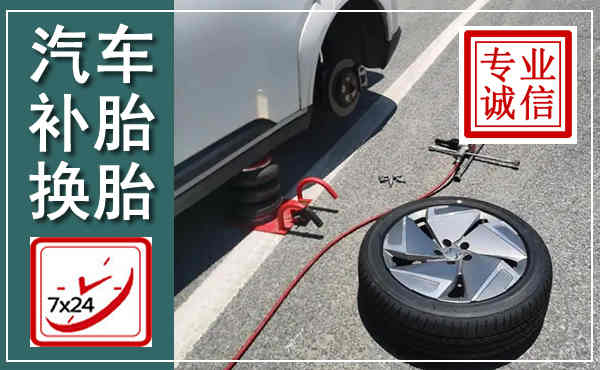 佛山汽车换轮胎,附近上门换轮胎电话