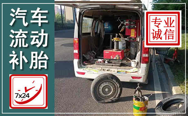 佛山汽车流动补胎,附近补胎电话