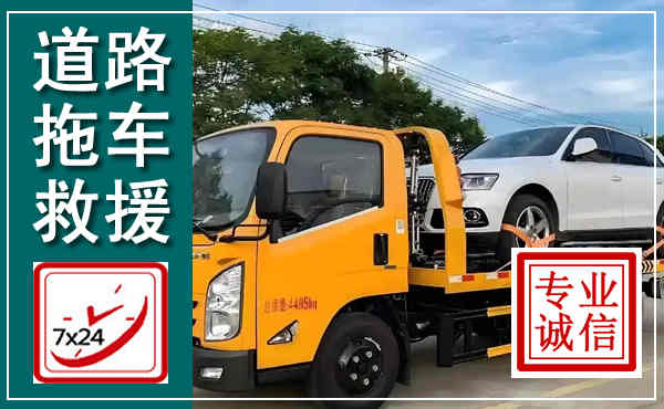 佛山拖车救援,汽车救援拖车电话