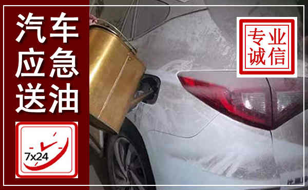 佛山汽车送油救援,附近上门送油电话