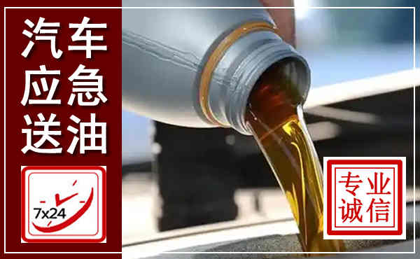 佛山汽车送燃油救援,附近上门送燃油电话