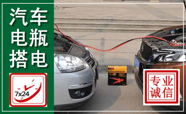 佛山汽车搭电,附近电瓶搭电救援电话