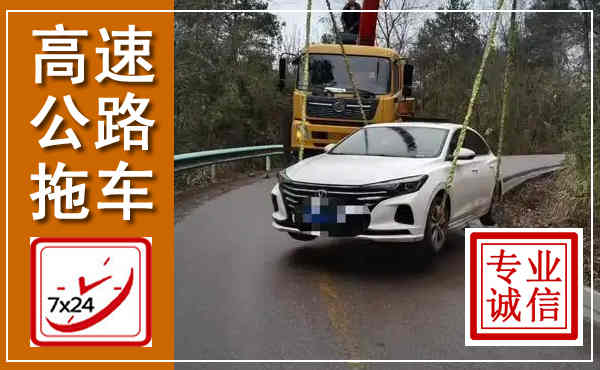 佛山高速公路拖车,附近高速公路拖车救援电话