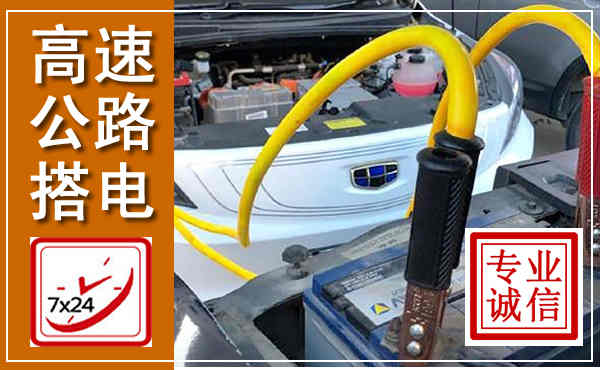 佛山高速公路汽车搭电,中途电瓶维修电话
