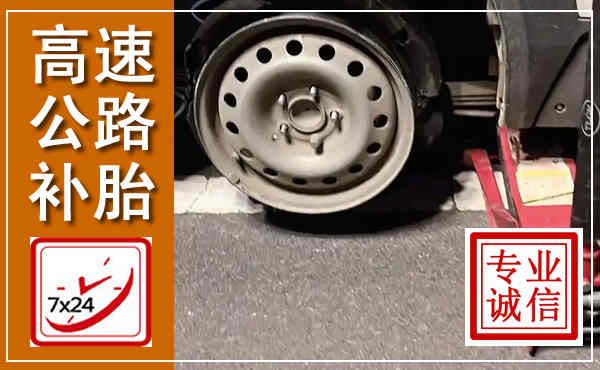 佛山高速公路流动补胎,汽车换轮胎电话