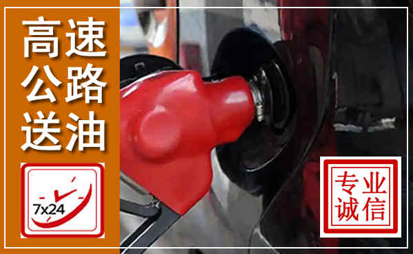 佛山高速公路汽车送油,汽车救援送油电话